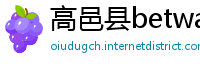 高邑县betway手机版平台